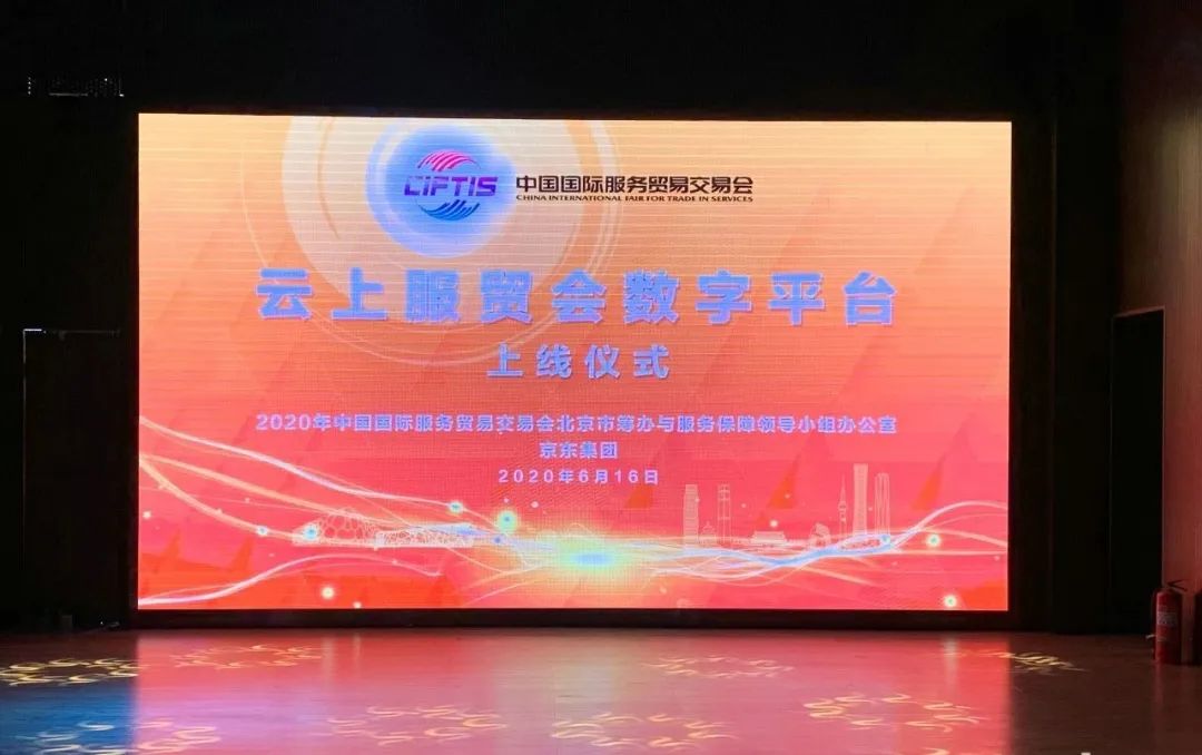 【2020年云上服贸会数字平台正式上线】京东成技术服务商