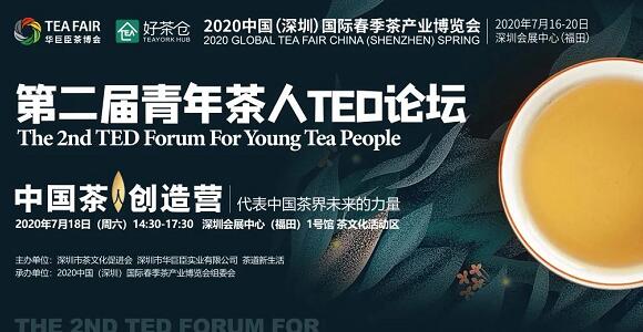 第二届青年茶人 TED 论坛