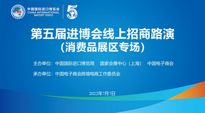 第五届进博会线上招商路演