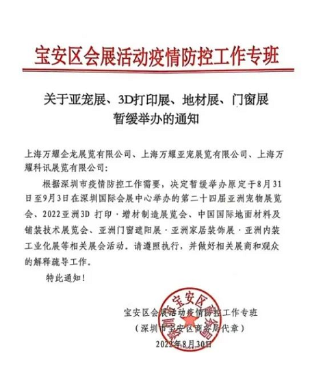 亚宠展延期举办通知